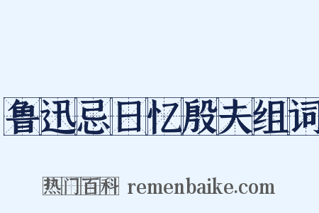 鲁迅忌日忆殷夫组词是什么意思的图片